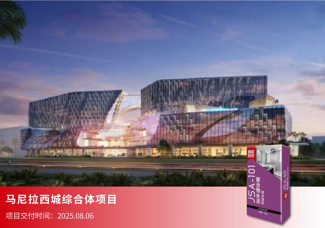 东方雨虹菲律宾马尼拉西城综合体项目工程项目