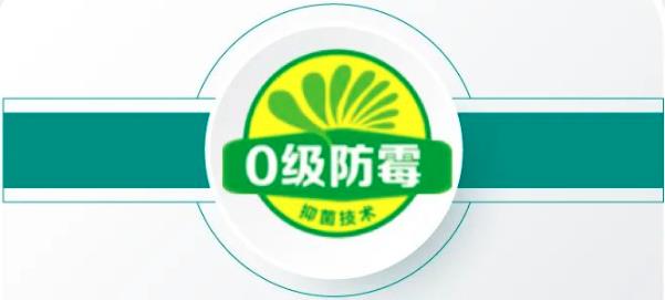1665569316862636QfCG.jpg 0级防霉抑菌技术.jpg