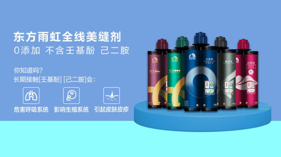 不含壬基酚和己二胺,东方雨虹美缝剂以环保铸造品质 不含壬基酚和己二胺,东方雨虹美缝剂以环保铸造品质