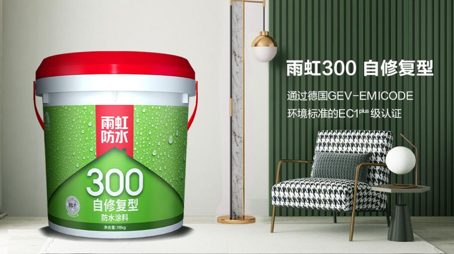 雨虹300自修复防水涂料，引发防水行业新变革